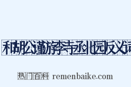 和胡公谨游李寺丞北园反义词是什么意思的图片